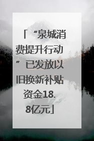 “泉城消费提升行动”已发放以旧换新补贴资金18.8亿元