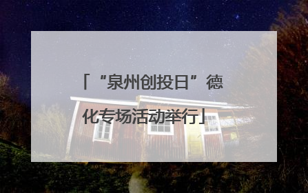 “泉州创投日”德化专场活动举行