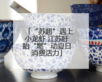 “苏超”遇上小龙虾 江苏盱眙“燃”动夏日消费活力