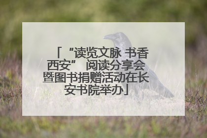 “读览文脉 书香西安” 阅读分享会暨图书捐赠活动在长安书院举办