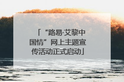 “路易·艾黎中国情”网上主题宣传活动正式启动