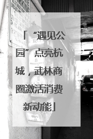“遇见公园”点亮杭城，武林商圈激活消费新动能