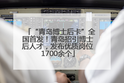 “青岛博士后卡”全国首发！青岛招引博士后人才，发布优质岗位1700余个