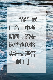 “静”候佳音！中考期间，诏安这些路段将实行交通管制！