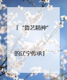 “鲁艺精神”的辽宁传承