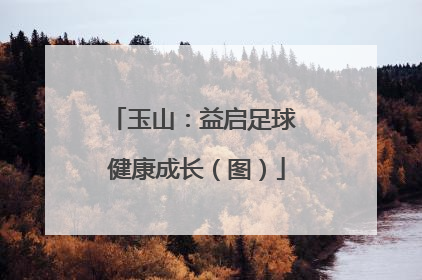 玉山：益启足球 健康成长（图）