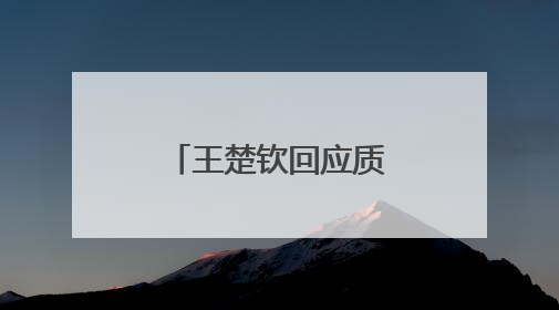 王楚钦回应质疑！还提到马龙、樊振东