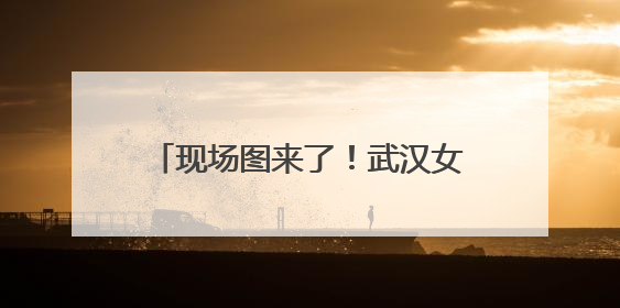 现场图来了！武汉女足主场冲击亚洲冠军