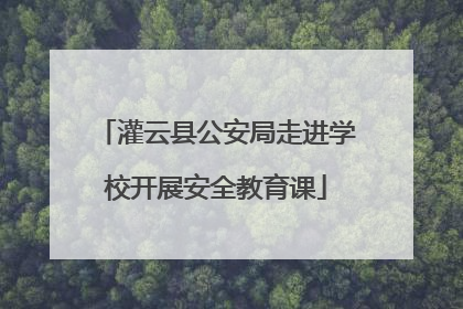 灌云县公安局走进学校开展安全教育课