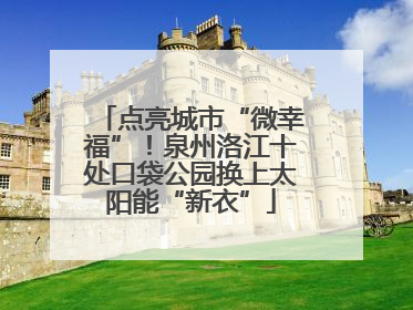 点亮城市“微幸福”！泉州洛江十处口袋公园换上太阳能“新衣”