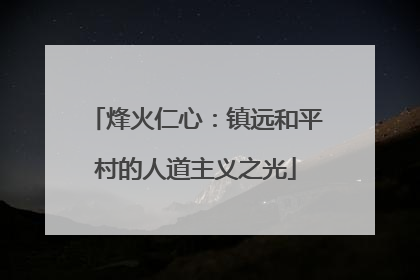 烽火仁心：镇远和平村的人道主义之光