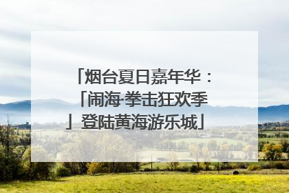烟台夏日嘉年华：「闹海·拳击狂欢季」登陆黄海游乐城