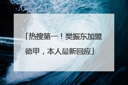 热搜第一！樊振东加盟德甲，本人最新回应
