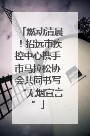 燃动清晨！招远市疾控中心携手市马拉松协会共同书写“无烟宣言”