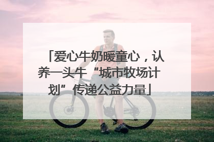 爱心牛奶暖童心，认养一头牛“城市牧场计划”传递公益力量