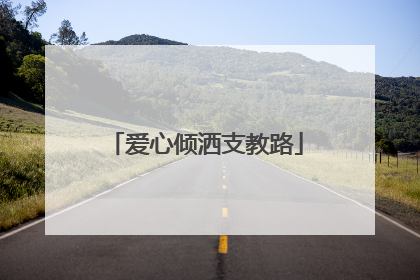 爱心倾洒支教路