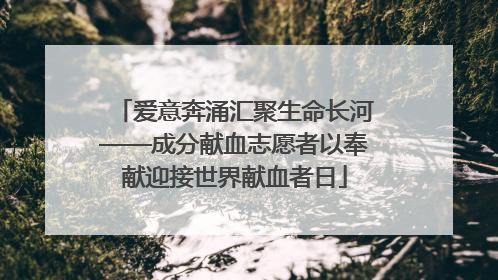 爱意奔涌汇聚生命长河——成分献血志愿者以奉献迎接世界献血者日