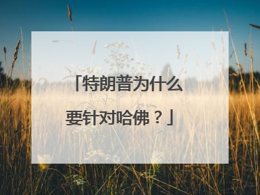 特朗普为什么要针对哈佛？