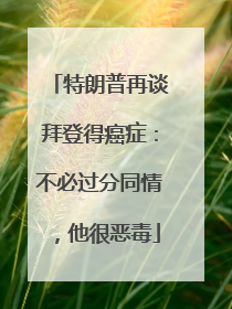 特朗普再谈拜登得癌症：不必过分同情，他很恶毒