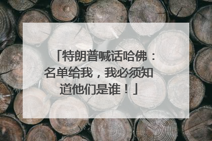 特朗普喊话哈佛：名单给我，我必须知道他们是谁！