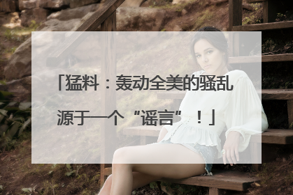 猛料：轰动全美的骚乱源于一个“谣言”！