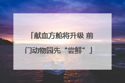 献血方舱将升级 前门动物园先“尝鲜”