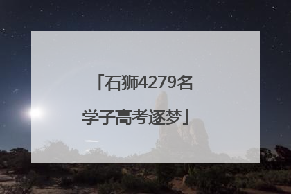 石狮4279名学子高考逐梦