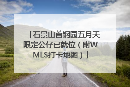 石景山首钢园五月天限定公仔已就位（附WMLS打卡地图）