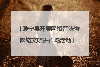 睢宁县开展网络普法暨网络文明进广场活动