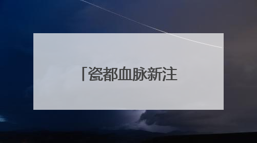 瓷都血脉新注！“世界陶瓷之都—德化”号满载希冀抵站