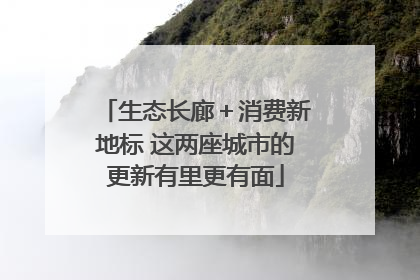 生态长廊＋消费新地标 这两座城市的更新有里更有面