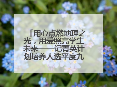 用心点燃地理之光，用爱照亮学生未来——记菁英计划培养人选平度九中地理老师吴倩
