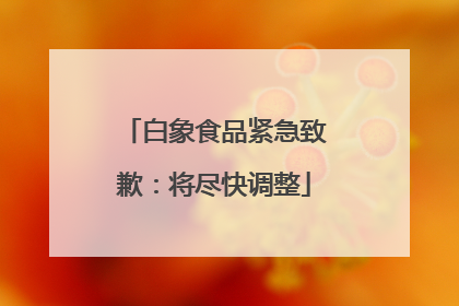白象食品紧急致歉：将尽快调整