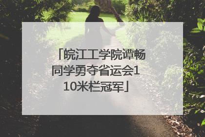 皖江工学院谭畅同学勇夺省运会110米栏冠军