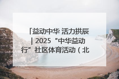 益动中华 活力拱辰｜2025“中华益动行”社区体育活动（北京站）盛大启动