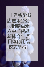 省新华书店嘉禾分公司捐赠嘉禾六中“智趣新体育”项目体育用品仪式举行