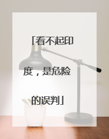 看不起印度，是危险的误判