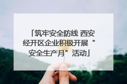 筑牢安全防线 西安经开区企业积极开展“安全生产月”活动