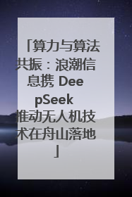 算力与算法共振：浪潮信息携 DeepSeek 推动无人机技术在舟山落地