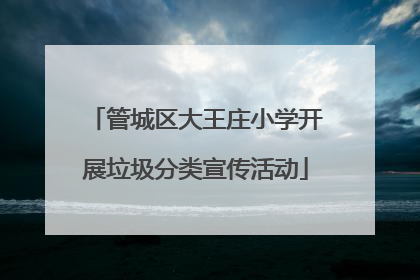 管城区大王庄小学开展垃圾分类宣传活动
