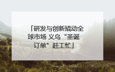 研发与创新撬动全球市场 义乌“圣诞订单”赶工忙