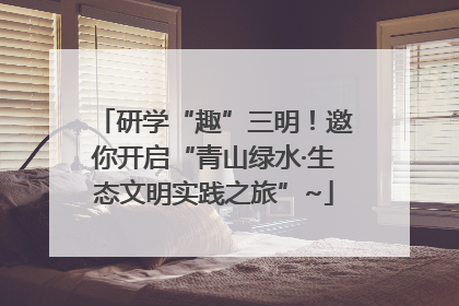 研学“趣”三明！邀你开启“青山绿水·生态文明实践之旅”~