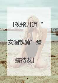 硬核开道“安澜铁骑”整装待发