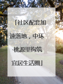 社区配套加速落地，中环·桃源里构筑宜居生活圈