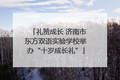 礼赞成长 济南市东方双语实验学校举办“十岁成长礼”