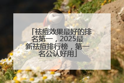 祛痘效果最好的排名第一，2025最新祛痘排行榜，第一名公认好用