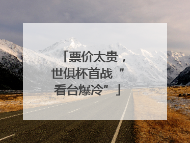 票价太贵，世俱杯首战“看台爆冷”