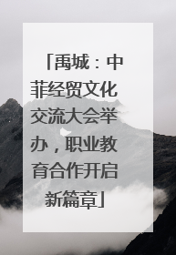 禹城：中菲经贸文化交流大会举办，职业教育合作开启新篇章