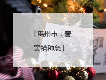 禹州市：麦罢抢种急