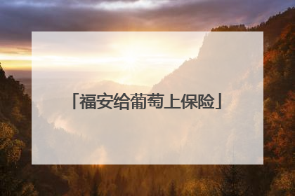 福安给葡萄上保险